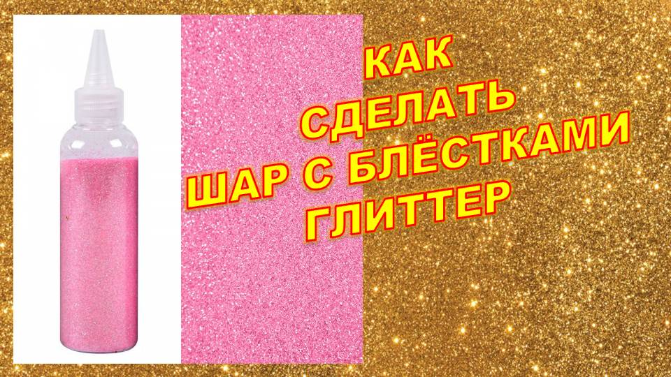 Как сделать шар с конфетти. How to make a confetti balloon. Balloons. DIY. Hand made. How make смотреть онлайн