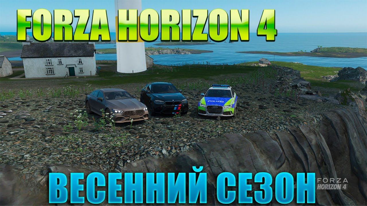 #Forza Horizon 4 Игра по сети Проходим ВЕСЕННИЙ СЕЗОН смотреть онлайн