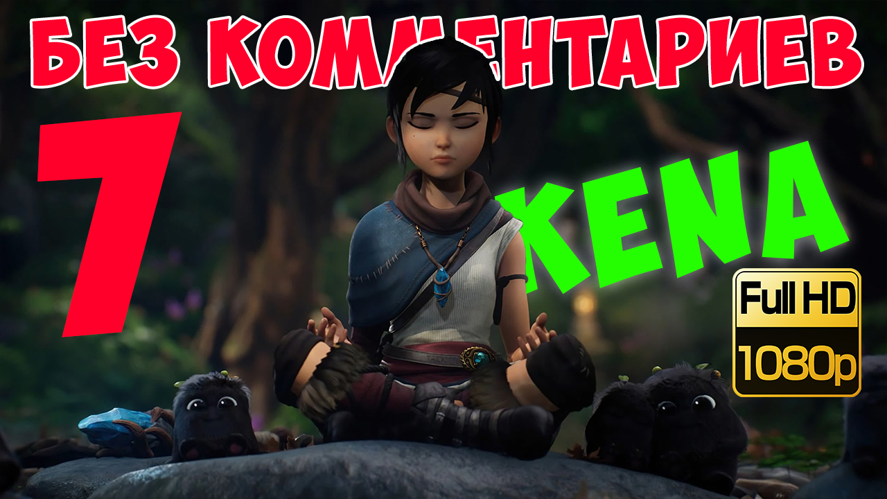 Kena Bridge of Spirits ► Серия 7. Последние шаг (Без комментариев. Walkthrough. Gameplay) смотреть онлайн