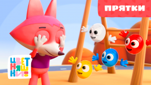 Цветняшки — Прятки — Серия 8 — Развивающий мультик для малышей