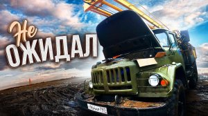 Зил ВСЕ ? Хватило на МЕСЯЦ ! ЧТО СЛУЧИЛОСЬ?