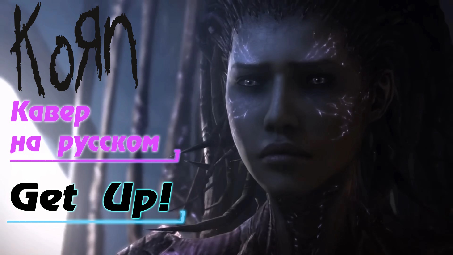 KORN - GET UP! (На Русском By Gar Zoul)