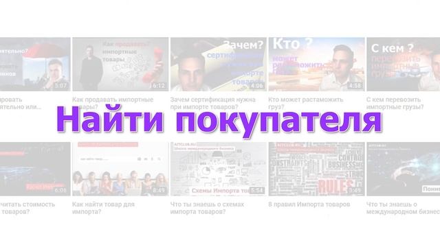 Поиск покупателей для экспорта товаров | ВЭД | Экспорт смотреть онлайн