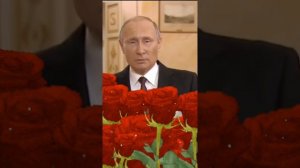 Поздравление В. В Путина