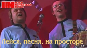 ВИА "ПЛАМЯ" - Лейся, песня, на просторе (1984)