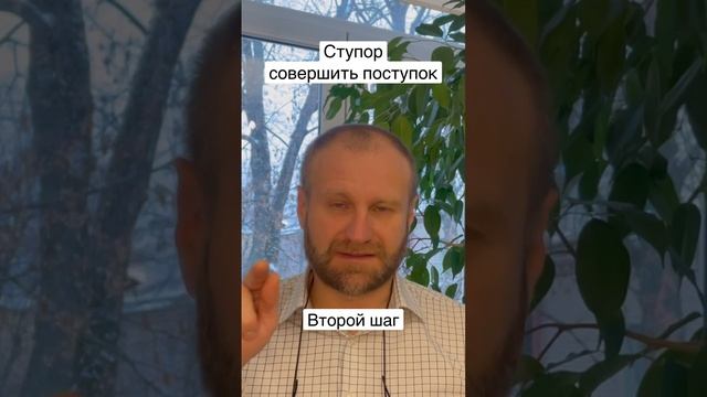 Страх совершить поступок, начать действовать: что делать? Второй шаг. смотреть онлайн