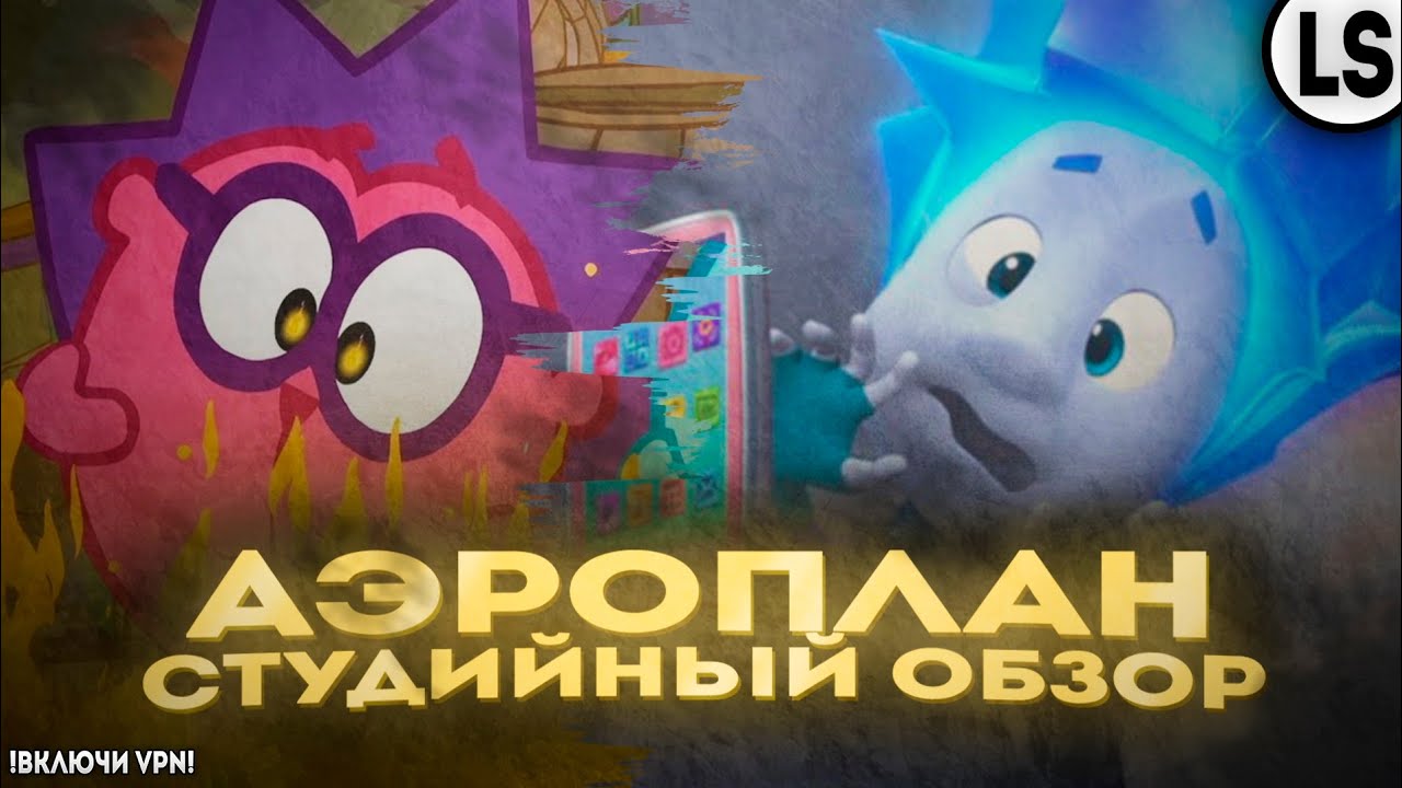 Студия «Аэроплан» - СТУДИЙНЫЙ ОБЗОР. РОДНЯ «Фиксиков»_!! смотреть онлайн