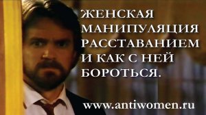 ЖЕНСКАЯ МАНИПУЛЯЦИЯ РАССТАВАНИЕМ И КАК С НЕЙ БОРОТЬСЯ