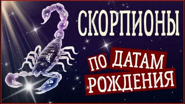СКОРПИОНЫ по Датам рождения смотреть онлайн