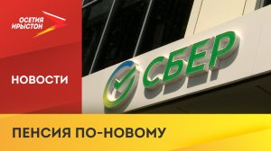 Сбербанк запустил акцию для пенсионеров ряда регионов