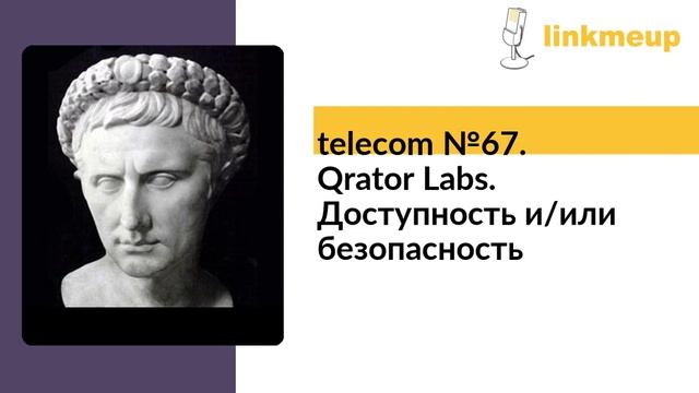 Telecom №67. Qrator Labs. Доступность и/или безопасность