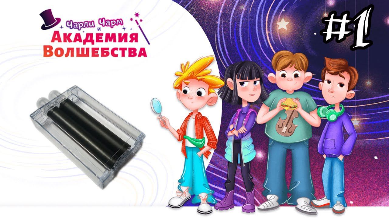 Чарли Чарм и Академия волшебства | 1 выпуск | MODIMIO смотреть онлайн