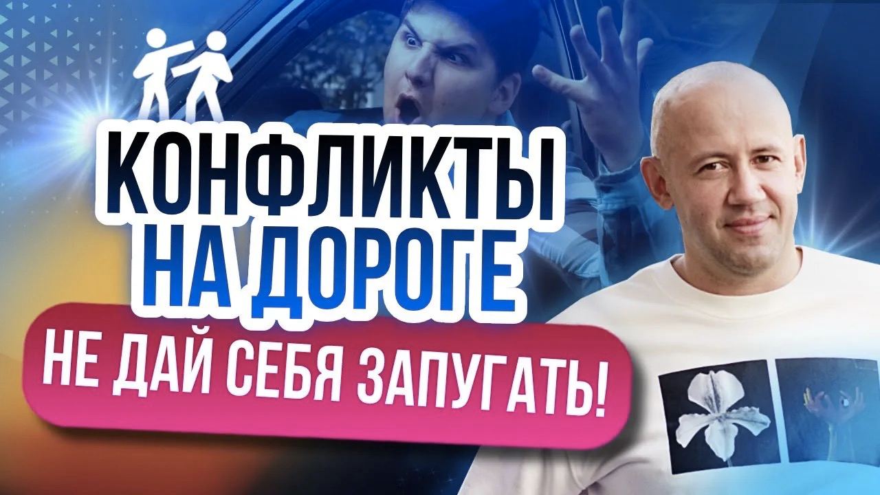 Как избежать конфликта на дороге? Защита от разборок на дороге и агрессивного вождения! смотреть онлайн