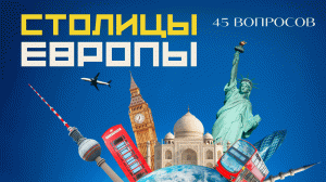 Тест Столицы стран Европы ? Угадай все европейские столицы по видео ? География Столицы Флаги