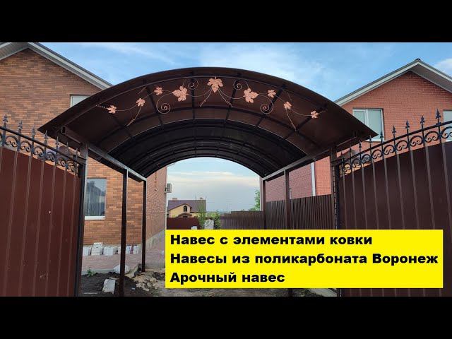 Навес с элементами ковки. Навесы из поликарбоната Воронеж. Арочный навес. смотреть онлайн