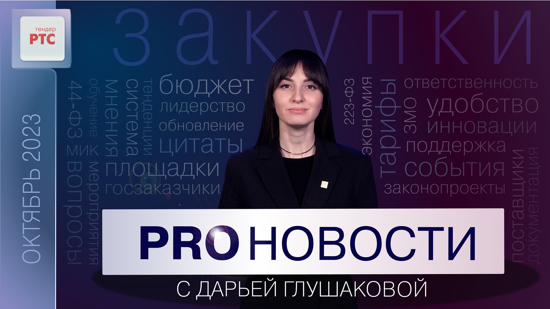PROновости с Дарьей Глушаковой (Октябрь 2023) смотреть онлайн