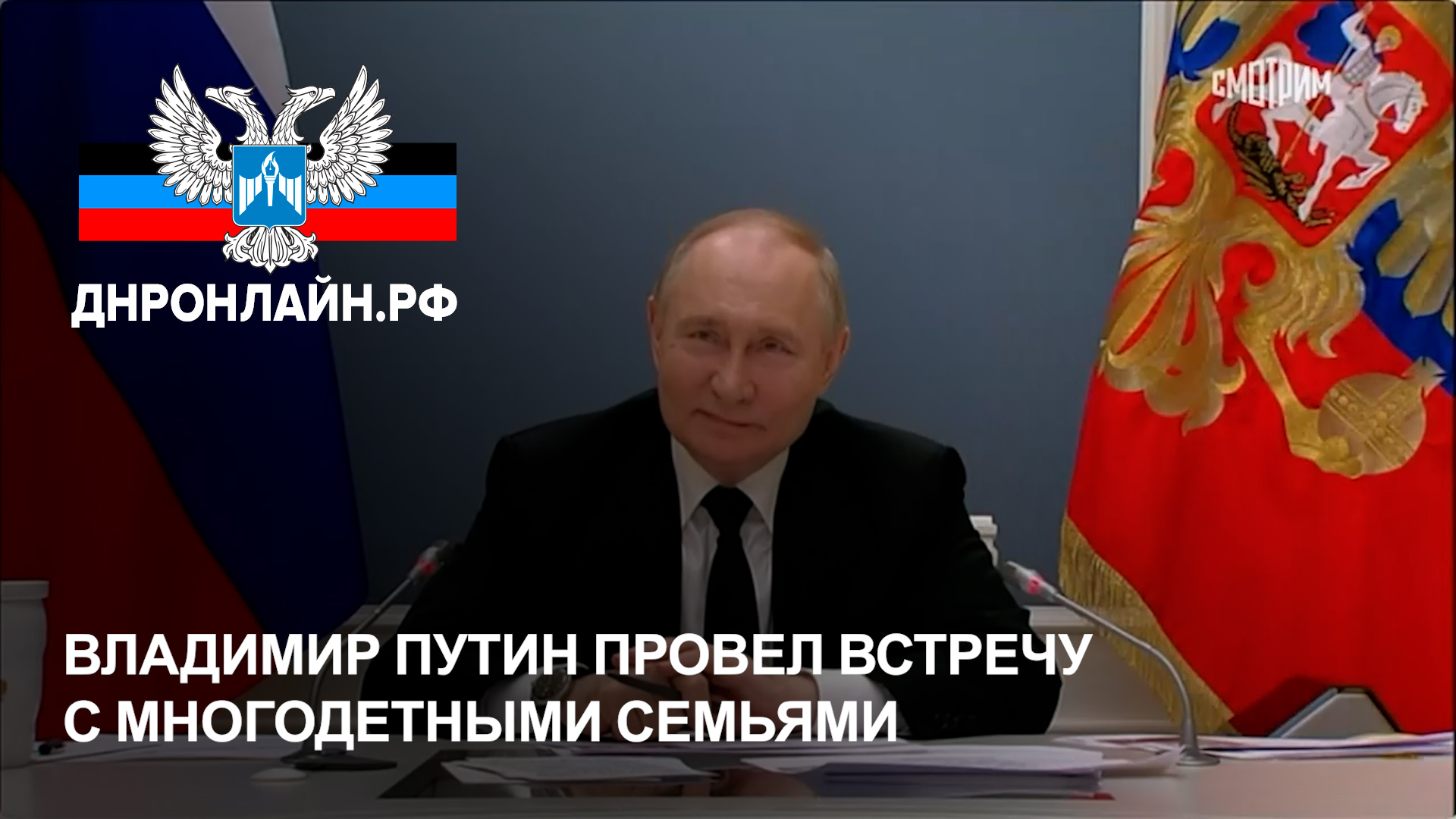 Владимир Путин провел встречу с многодетными семьями смотреть онлайн