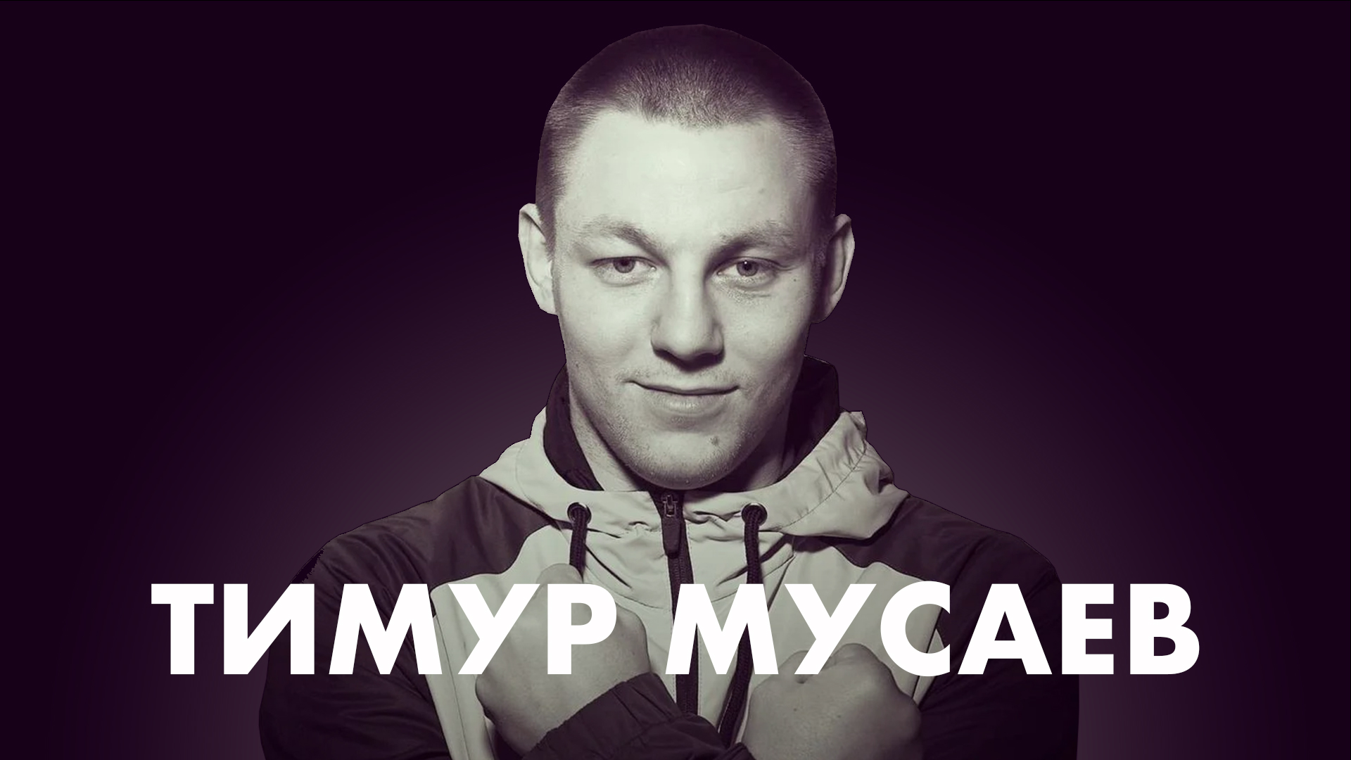 Кикбоксинг | неизданное | часть 4 смотреть онлайн