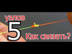 Как связать две лески между собой. (Леска , флюр + шнур).
