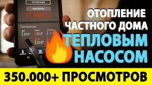 ЧЕМ ОТОПИТЬ ДОМ БЕЗ ГАЗА? Альтернативное отопление в частном доме тепловым насосом. Стоимость.