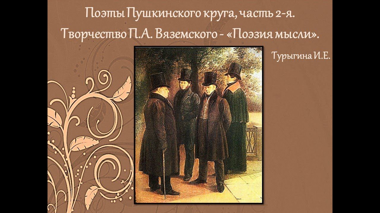 Поэты Пушкинского круга, часть 2-я. Творчество П.А. Вяземского. Турыгина И.Е. смотреть онлайн