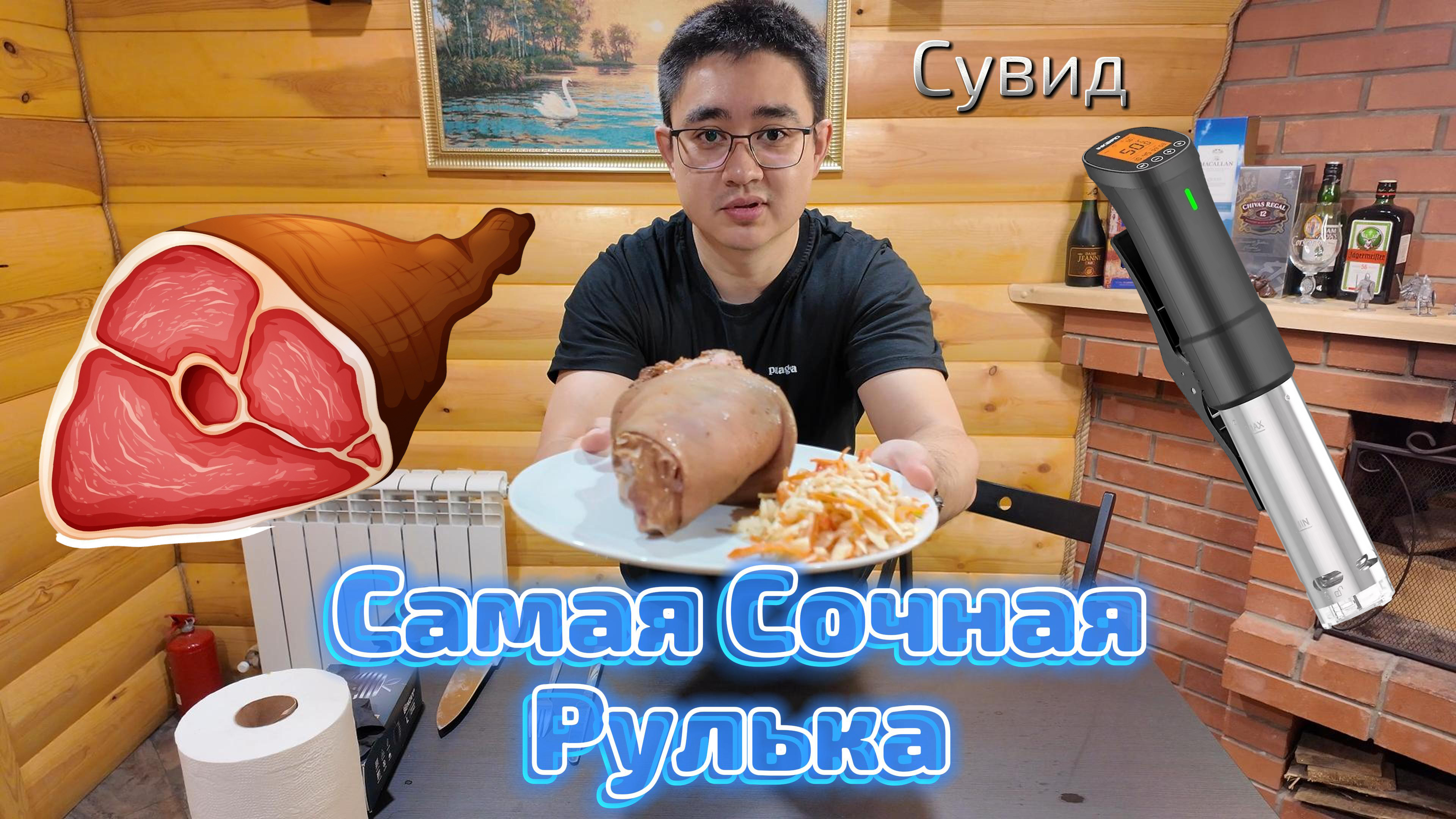 Сувид Рулька в пиве!