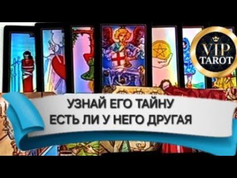 ЕСТЬ ЛИ У НЕГО ДРУГАЯ расклад на картах таро гадание онлайн смотреть онлайн