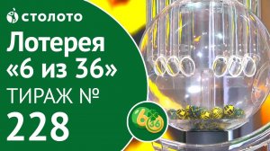 «6 из 36» 12.01.20 тираж №228 от Столото