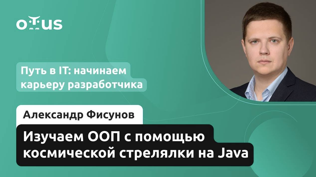 Изучаем ООП с помощью космической стрелялки на Java смотреть онлайн