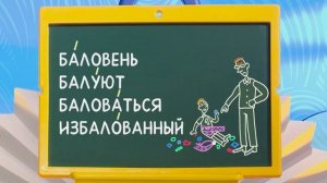 ☀️С добрым утром, малыши! «Баловать», «Баловень» и другие однокоренные слова - Слова-ловушки?