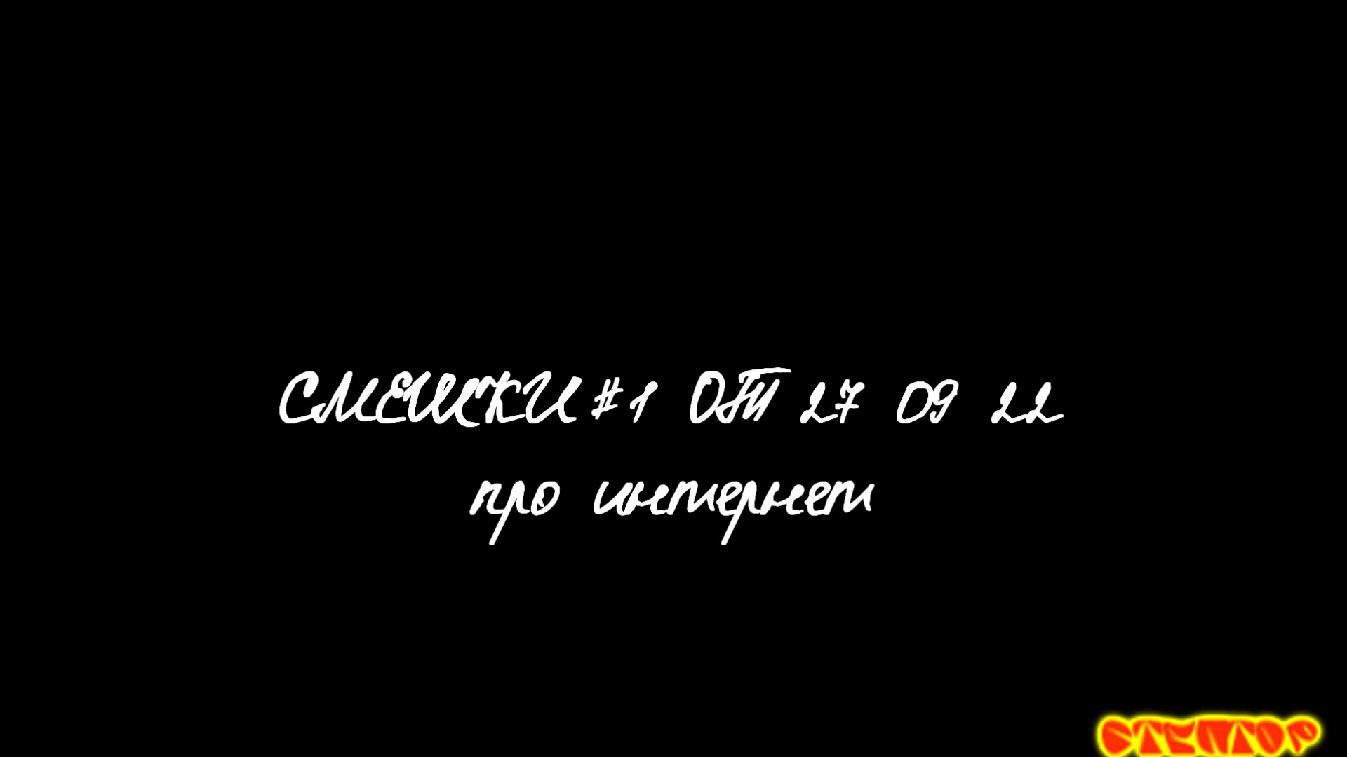 анекдот "смешки"#1 про интернет от 27 09 22 смотреть онлайн