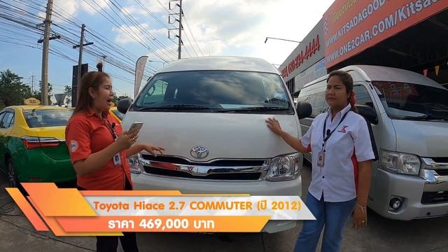 รถตู้ Toyota Commuter มือสอง ปี 12-14 ติดแก๊ส CNG ฟรีดาวน์ ดอกเบี้ยสุดพิเศษ ในราคาถูกที่สุด смотреть онлайн