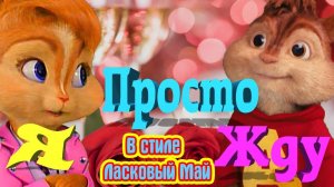 ? Романтическая Песня  ? от Бритни  ? Я Просто Жду ?  ? Лена Савельева