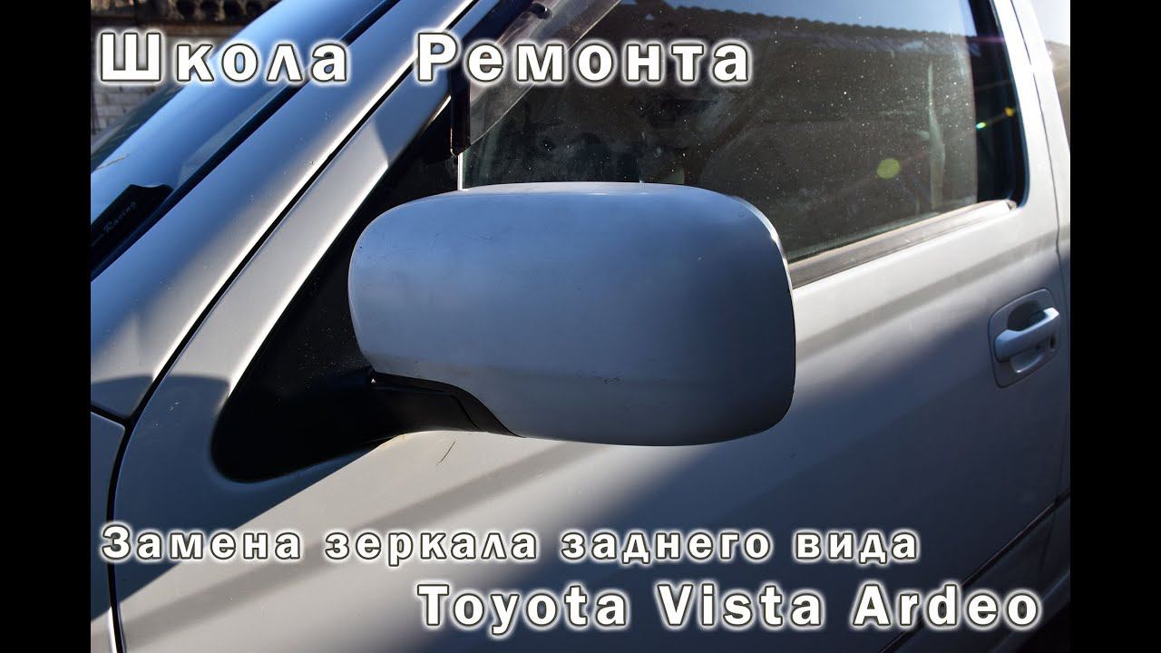 Замена зеркала заднего вида Toyota Vista Ardeo смотреть онлайн
