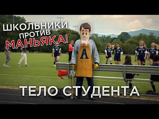 Треш Обзор фильма Тело студента (Тиктокеры ищут убийцу) смотреть онлайн