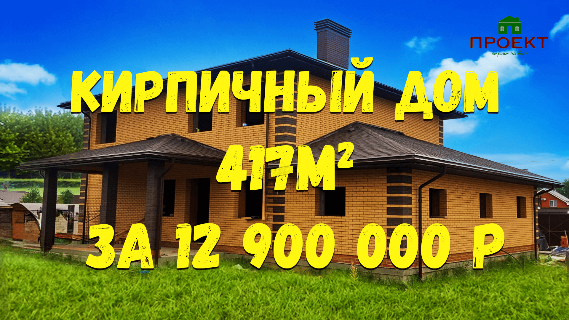 Строительство кирпичного дома на свайном фундаменте. Стоимость строительства в 2023 г. Проект ПД-82 смотреть онлайн