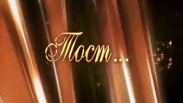 Тост смотреть онлайн