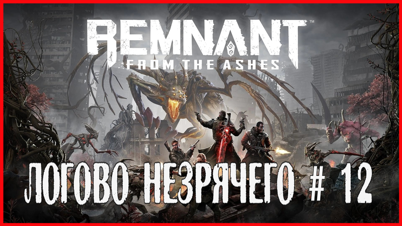 Remnant: From the Ashes ЛОГОВО НЕЗРЯЧЕГО # 12 смотреть онлайн