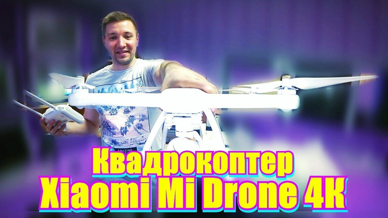Отличный квадрокоптер Xiaomi Mi Drone 4К (Сяоми Ми Дрон) распаковка, обзор. Анбоксинг смотреть онлайн