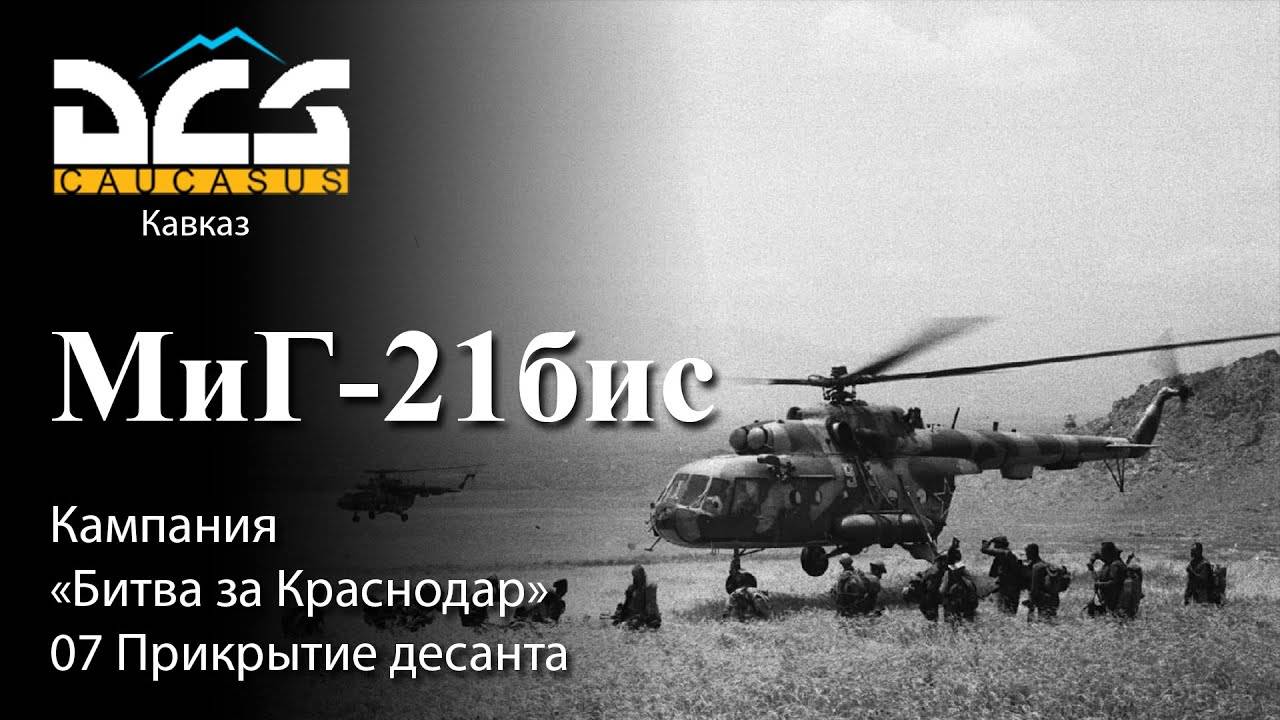 DCS МиГ-21бис Кампания "Битва за Краснодар" Задание №7 Прикрытие десанта смотреть онлайн