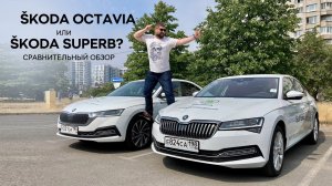 SKODA OCTAVIA A8 или SUPERB FL?