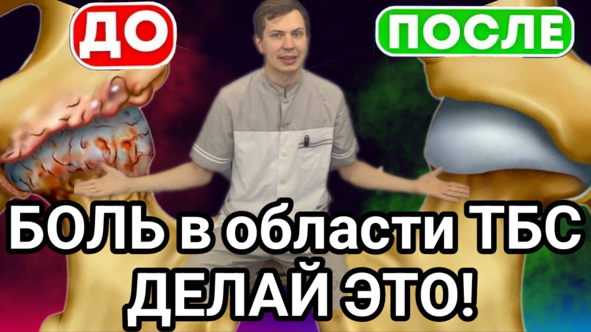 Боль в области тазобедренного сустава / Упражнения при коксартрозе. Сделал и сустав как новый до 100 смотреть онлайн