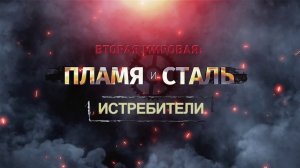 Д/с «Вторая мировая: пламя и сталь». Истребители