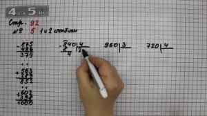 Страница 92 Задание 5 (Столбик 1 и 2) – Математика 3 класс Моро – Учебник Часть 2