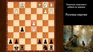 Шахматы обучение. Русская партия. Ловушки за черных в дебюте!