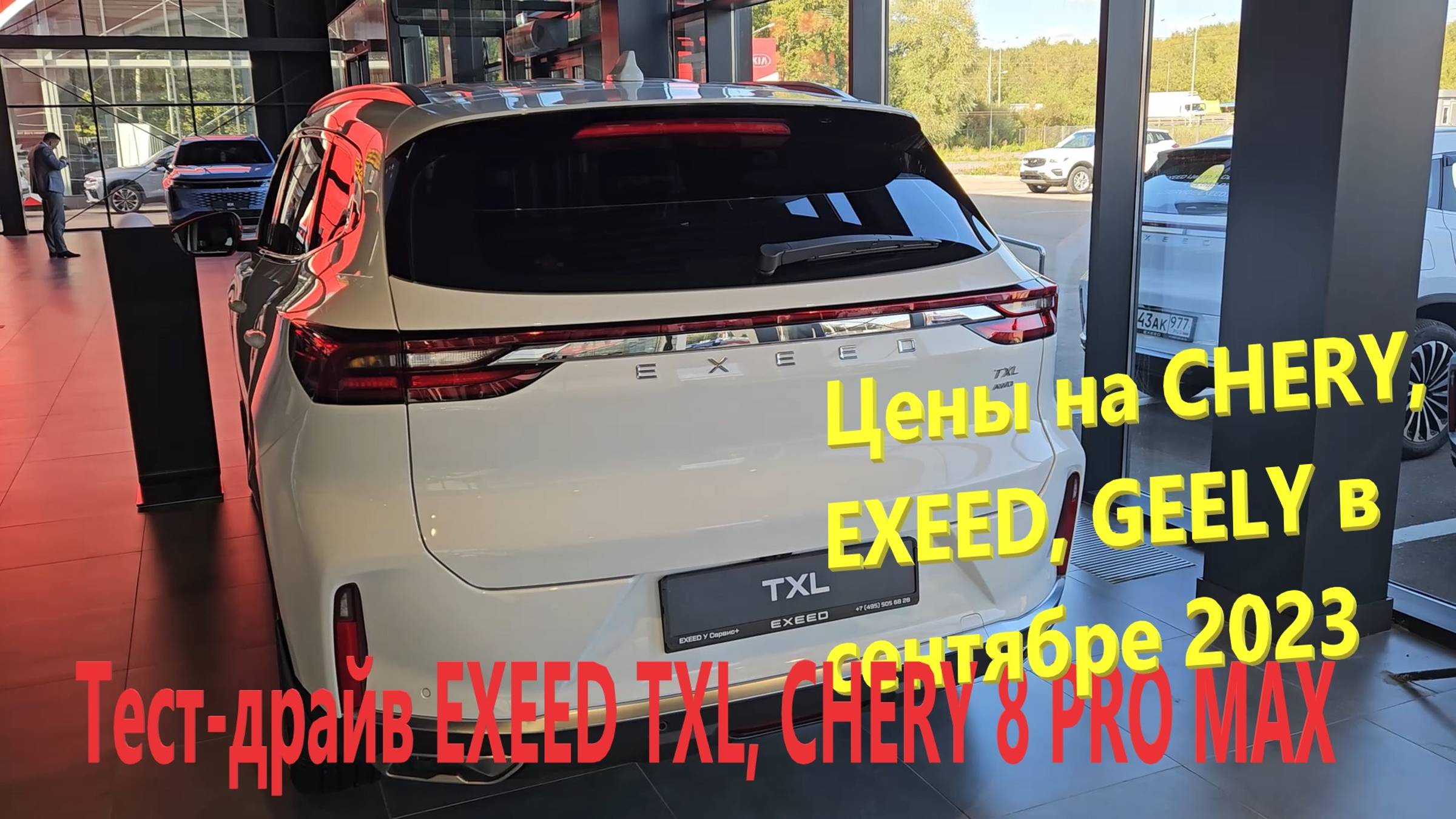 189. Цены на китайские авто в сентябре 2023. Тест-драйв Chery Tiggo 8 Pro MAX, EXEED TXL в Москве. смотреть онлайн