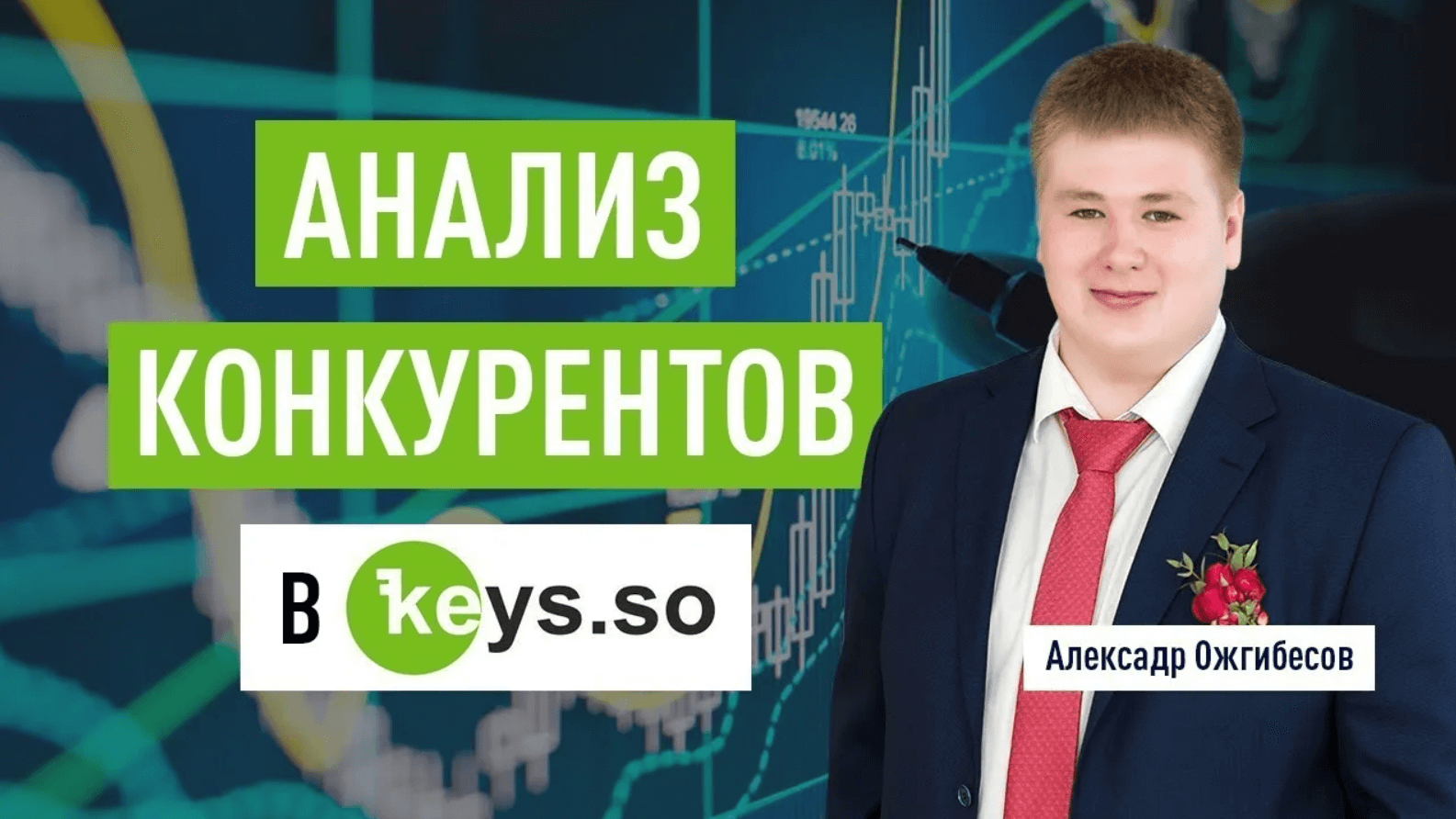 Анализ конкурентов в SEO и контекстной рекламе в keys.so смотреть онлайн