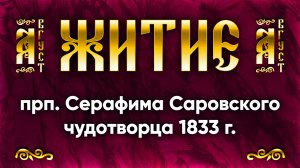 1 августа Житие прп. Серафима Саровского чудотворца 1833 г. — Жития святых | Аудиокнига, слушать