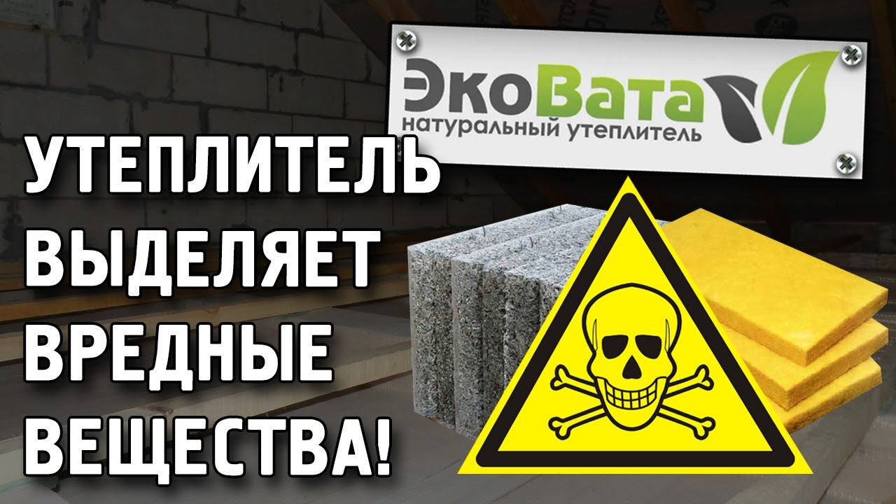 Утеплитель выделяет вредные вещества! Независимое расследование смотреть онлайн