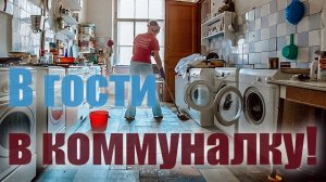 Санкт-Петербург. Коммуналка изнутри.